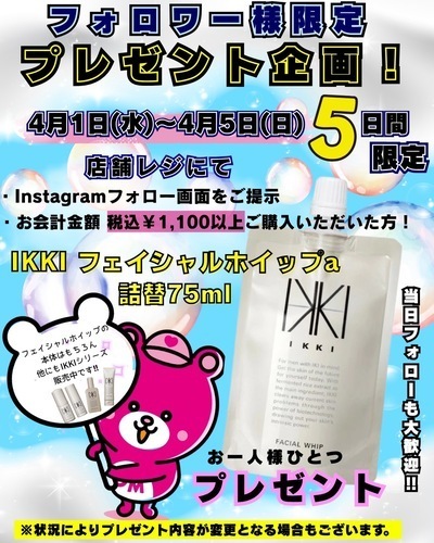 インスタグラムフォロワー様限定プレゼント企画！