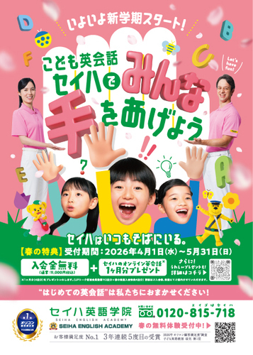 セイハ英語学院　春キャンペーン第二弾