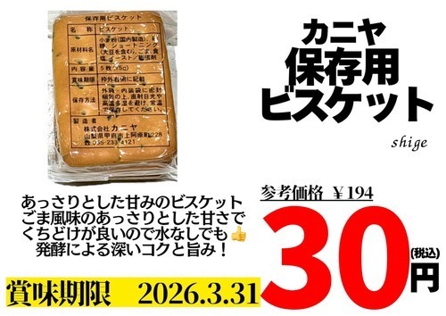保存用ビスケットが30円！持ち運びしやすくちょっとしたおやつに🍪