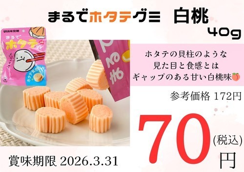 ホタテのような見た目と食感のグミ！？