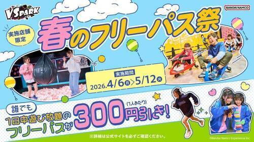 春のフリーパス祭
