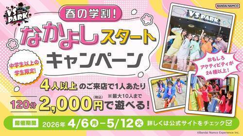 春の学割！なかよしキャンペーン