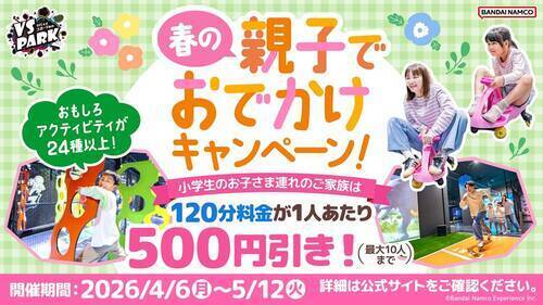 春の親子でおでかけキャンペーン