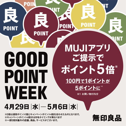 「GOOD POINT WEEK　―MUJIアプリでポイント5倍―」まもなく終了です
