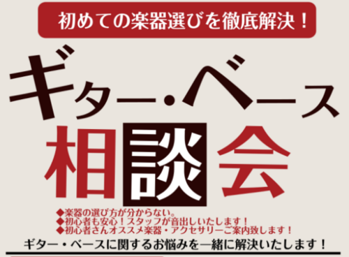 【島村楽器】ギター＆ベース相談会実施中！