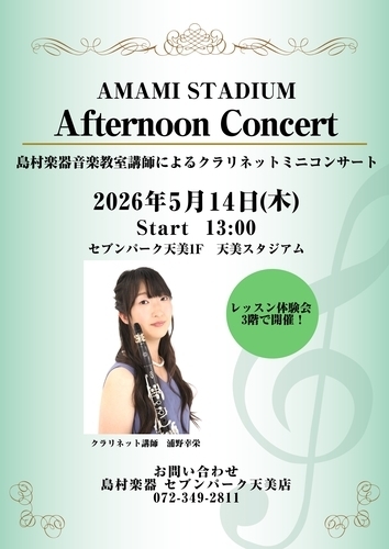 【島村楽器】木のぬくもりを感じる音色。クラリネットミニコンサート開催！