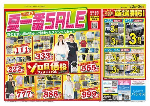 パシオス　夏一番SALE！
