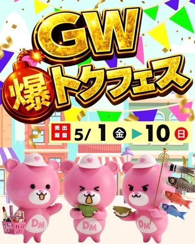 GW爆トクフェス開催！！