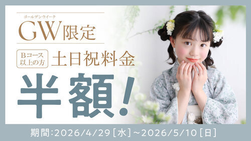 GWキャンペーン！土日祝の撮影がお得に☆