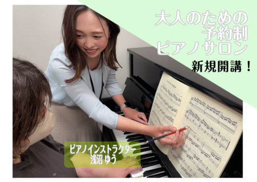 【音楽教室】大人のためのピアノサロン新規開講！