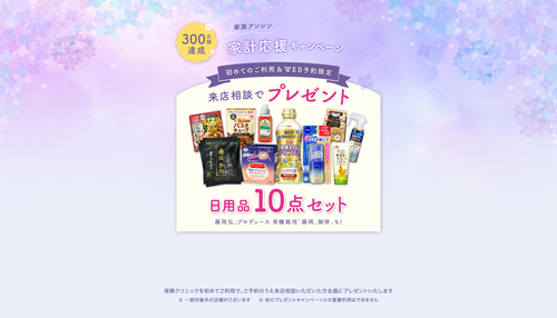 300店舗CP