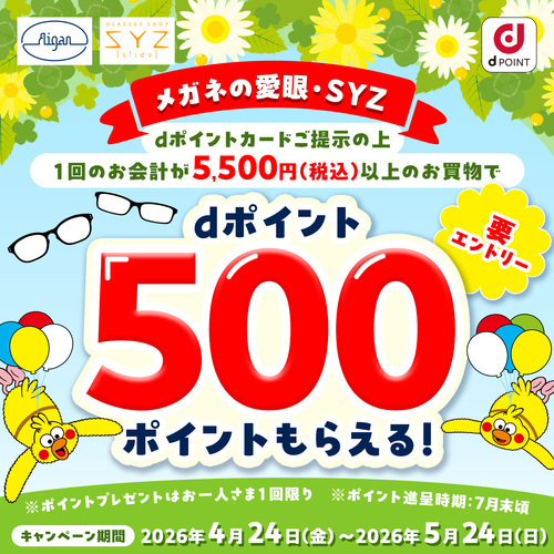 メガネの愛眼ｄポイントキャンペーン