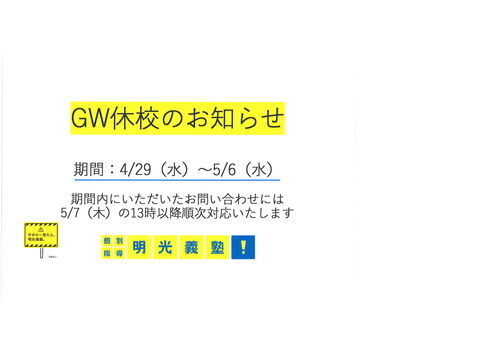 GW休校のご案内