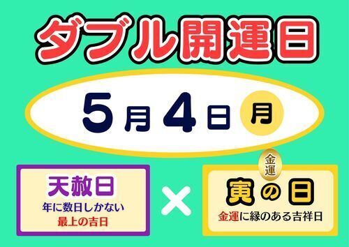 ドリームジャンボＷ開運日