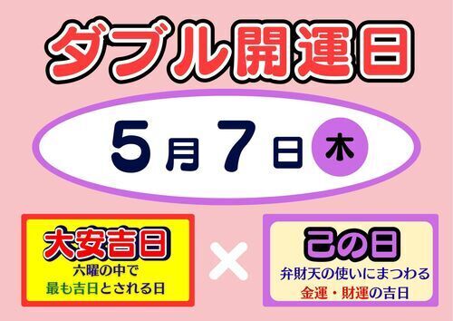 ドリームジャンボＷ開運日