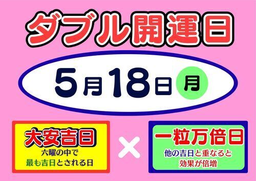 ドリームジャンボＷ開運日