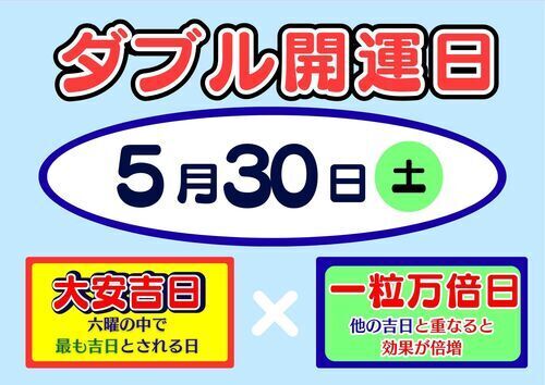 ドリームジャンボＷ開運日＆最終日