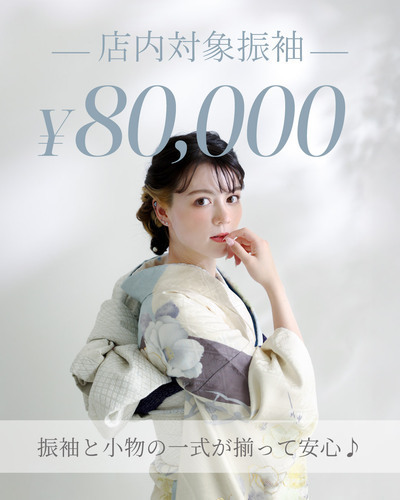 大好評！8万円パック登場