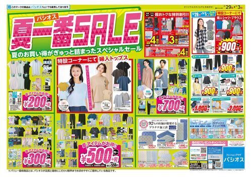 パシオス　夏一番SALE！