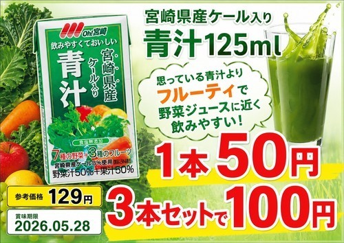 お得な３本セット、青汁も始めました！