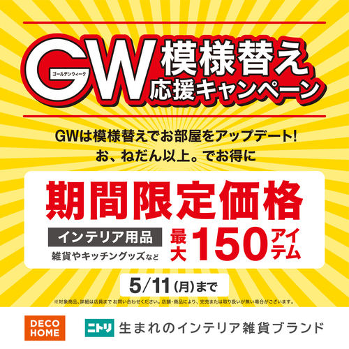 4/28(火)〜5/11(月)までの期間、一部商品を期間限定価格にてご提供！