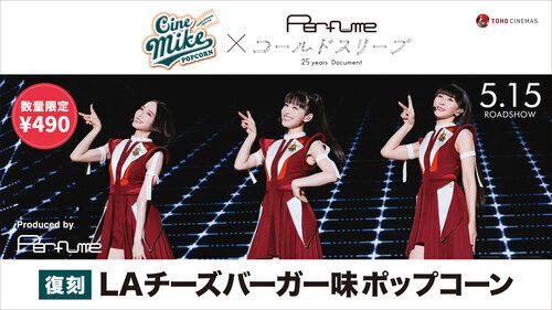 『Ｐｅｒｆｕｍｅ“コールドスリープ”』映画公開記念【復刻 LAチーズバーガー味ポップコーン】販売中！