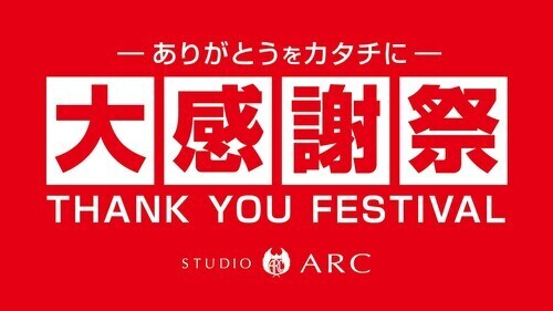 STUDIO ARCの大感謝祭！ 開催中
