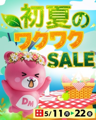 初夏のワクワクセール開催！！