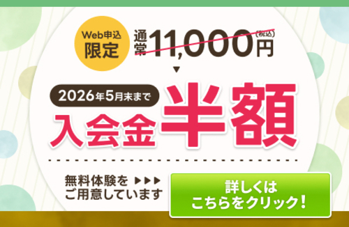 ご入会キャンペーン実施中！！