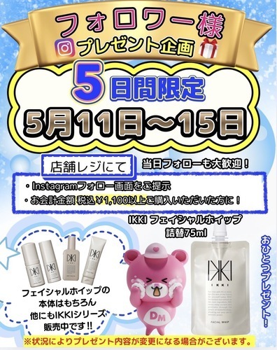 インスタグラムフォロワー様限定プレゼント企画！