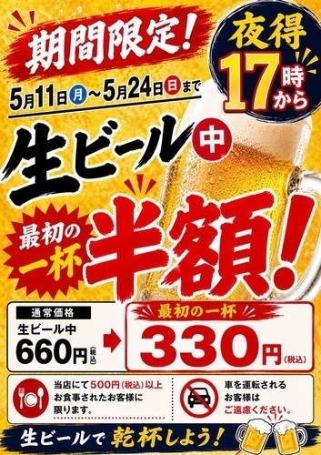 夜得❕生ビール半額❕