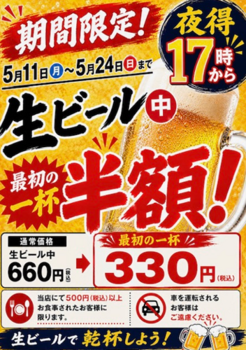 生ビール”最初の一杯”半額キャンペーン