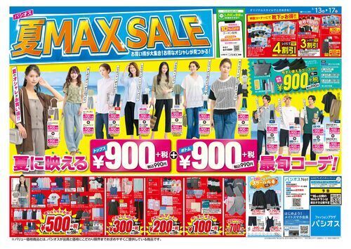 パシオス　夏 MAX SALE！