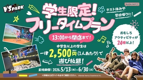 学生限定！フリータイムプラン