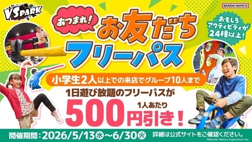 あつまれ！お友だちフリーパス！
