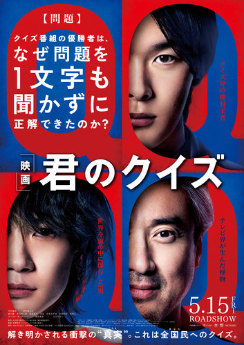 ５月１５日（金）注目の新作映画『君のクイズ』上映中！