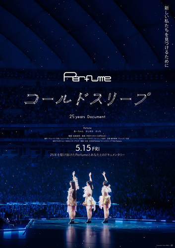 ５月１５日（金）公開『Ｐｅｒｆｕｍｅ“コールドスリープ”－２５　ｙｅａｒｓ　Ｄｏｃｕｍｅｎｔ－』