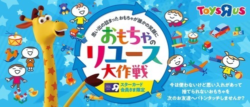 おもちゃリユース大作戦開催中★