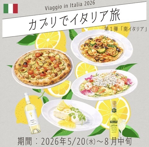 カプリでイタリア旅「Viaggio in Italia 2026」第1弾 南イタリア