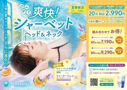 【夏季限定】爽快！シャーベットヘッド＆ネック（ラフィネ）