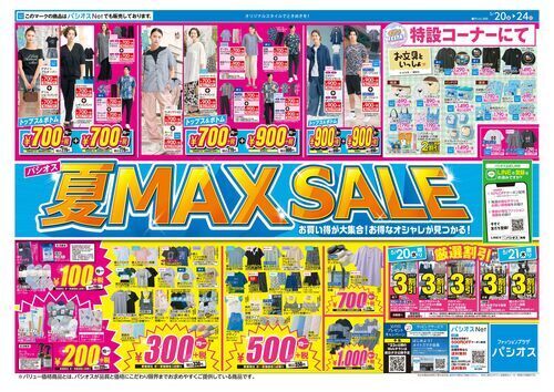 パシオス　夏 MAX SALE！