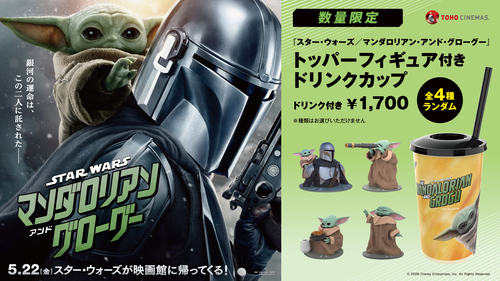 『スター・ウォーズ／マンダロリアン・アンド・グローグー』公開記念【ドリンクカップ】販売中！