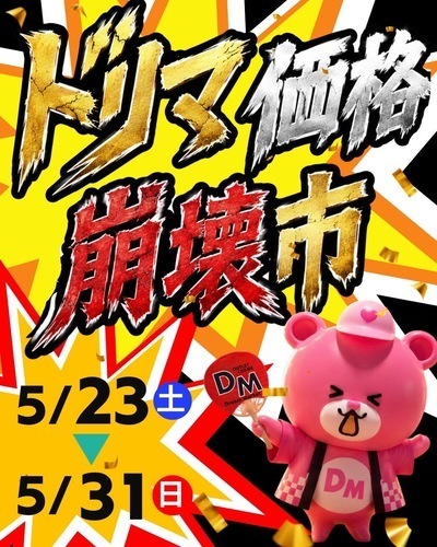 ドリマ価格崩壊市開催！！