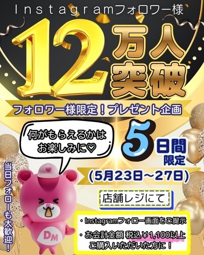 インスタグラムフォロワー様12万人突破プレゼント企画！