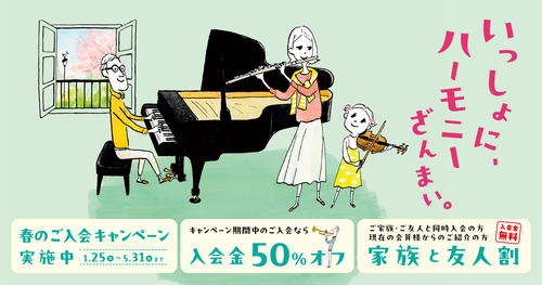 【音楽教室入会金が50%OFF】春のご入会キャンペーンは5月31日まで！！！