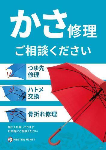 傘の修理できます