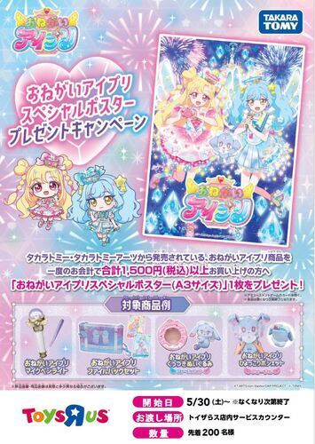 おねがいアイプリスペシャルポスタープレゼントキャンペーン♡