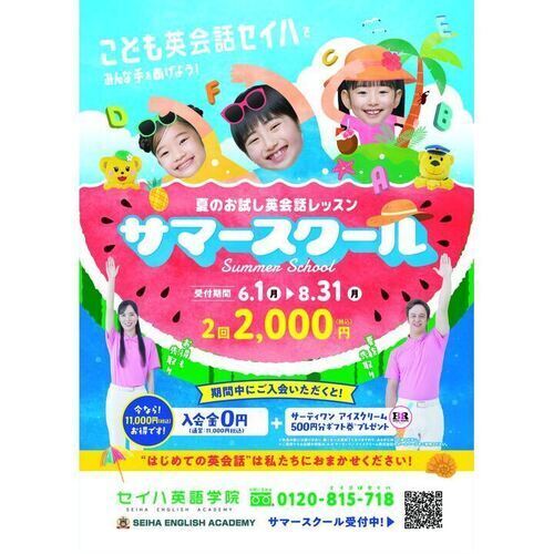 サマースクール入会キャンペーン！