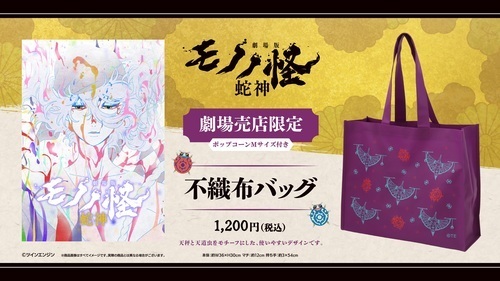 『劇場版モノノ怪 第三章 蛇神』公開記念【ポップコーン付き 不織布バッグ】販売中！