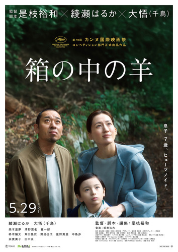５月２９日（金）公開　注目の新作映画『箱の中の羊』上映中！
